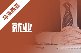 馬來西亞留學 就業挑戰、前景展望與自費中介服務解析